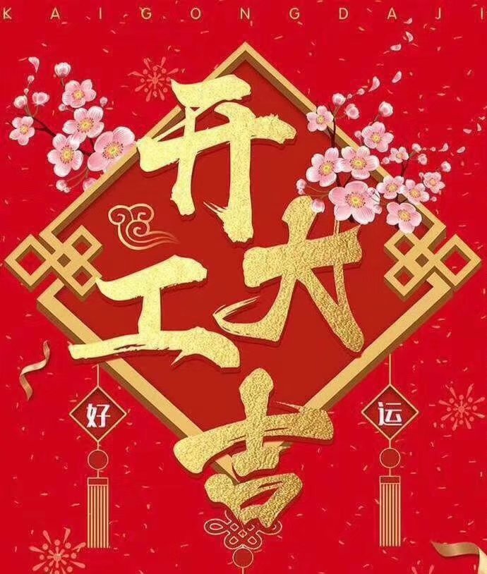 深圳市志輝盛包裝制品有限公司于2019年新春2月17日正式開工大吉，祝各位豬年順利！生意興隆，財源廣進(jìn)！2019繼續(xù)攜手共創(chuàng)輝煌！