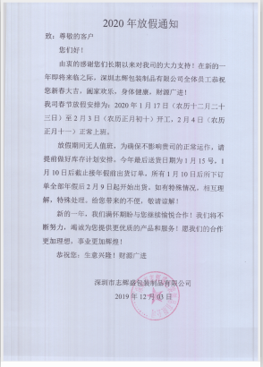 深圳市志輝盛包裝制品有限公司于2020年春節(jié)放假通知，祝各位鼠年順利！生意興隆，財源廣進(jìn)！2020繼續(xù)攜手共創(chuàng)輝煌！